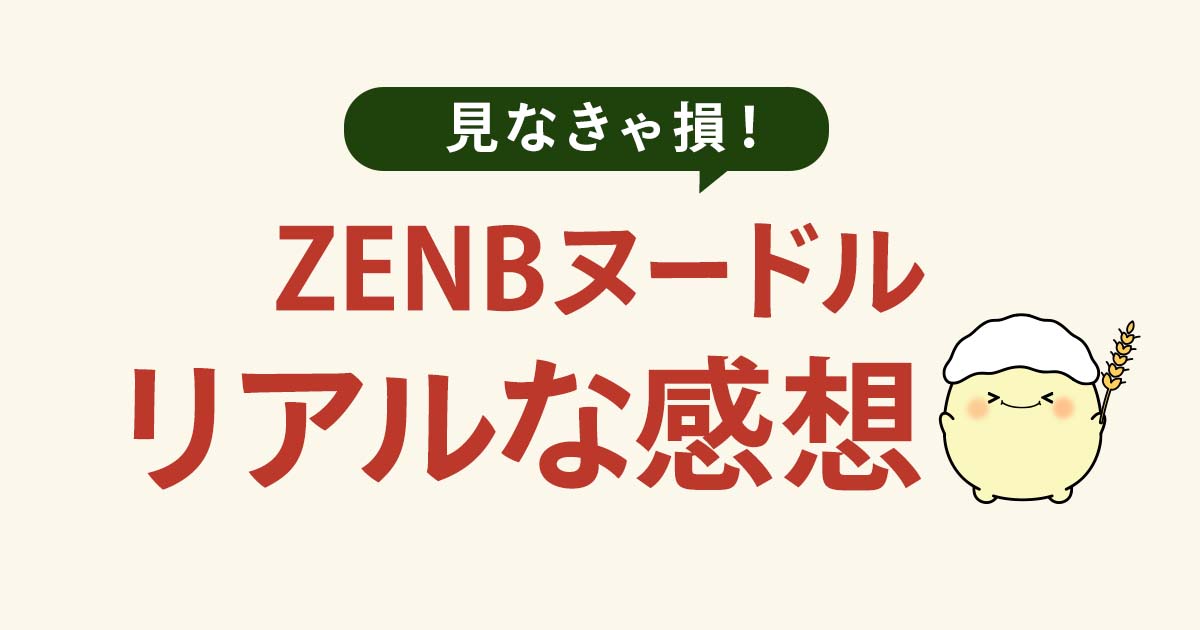 ゼンブヌードルのリアルな感想とレビュー紹介