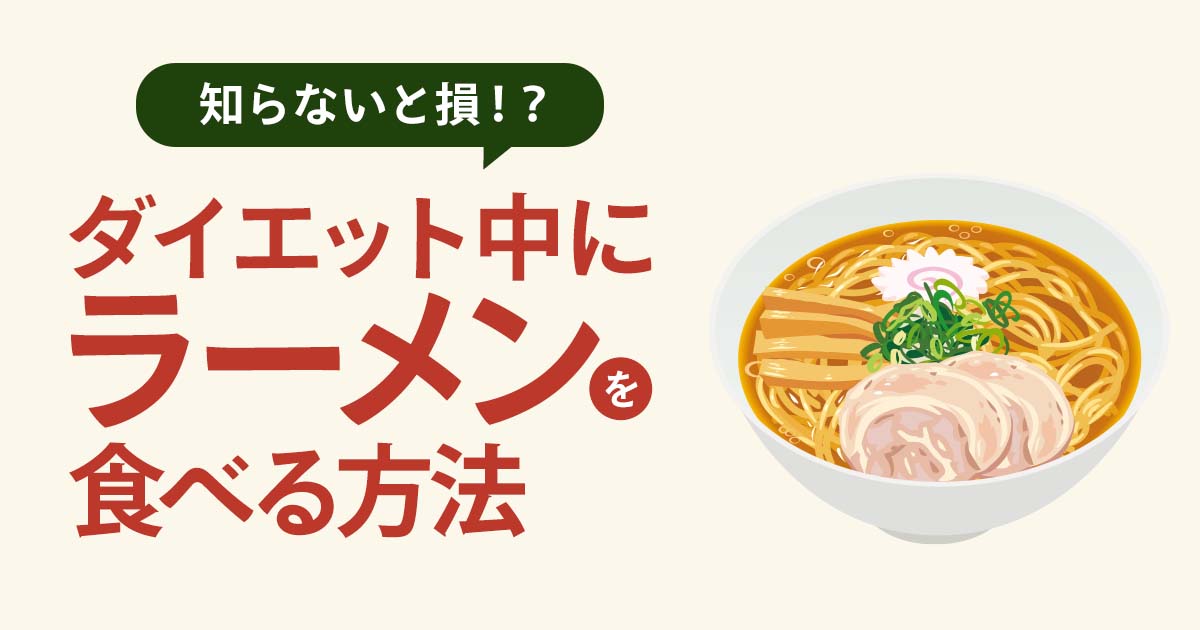 ダイエット中にラーメンを食べる方法