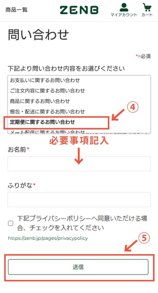 ゼンブのマイアカウントからお問い合わせフォームを入力する手順