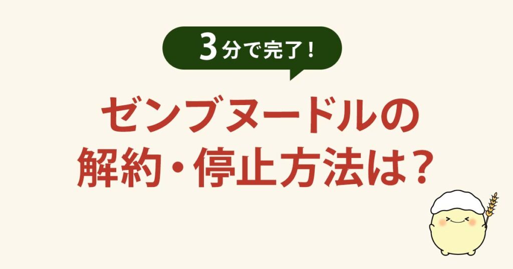 ゼンブヌードルの解約、停止方法