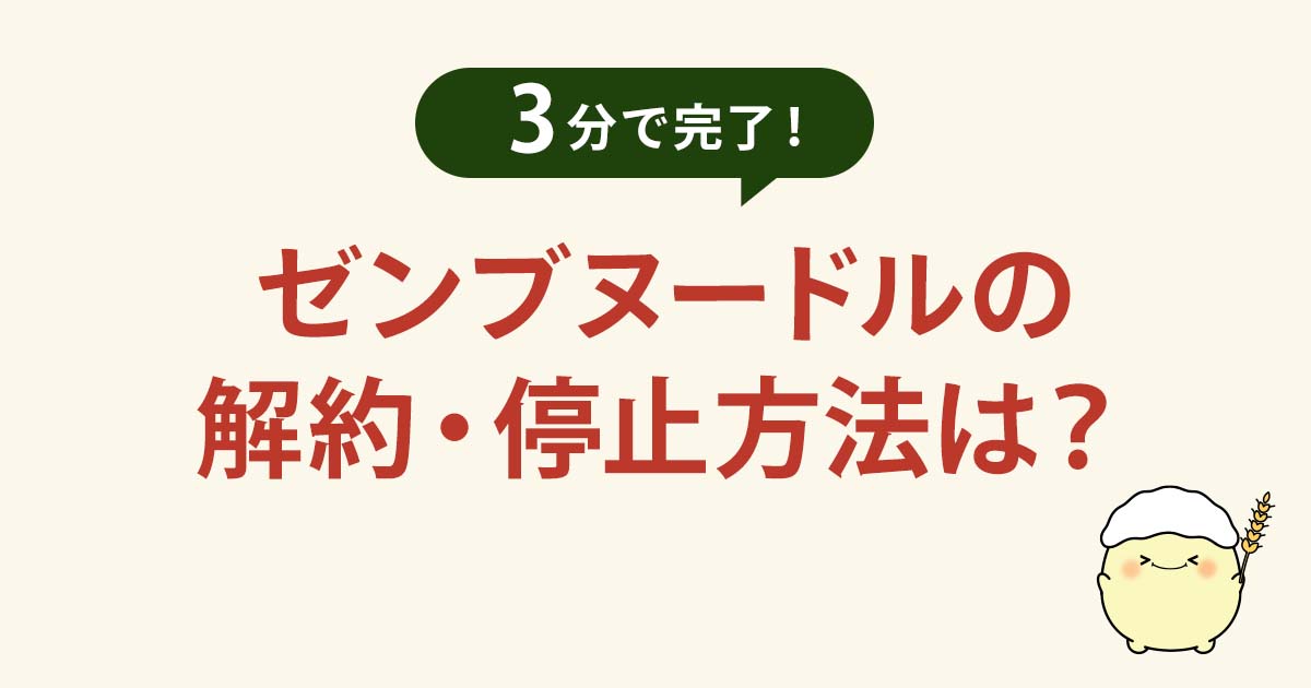 ゼンブヌードルの解約、停止方法