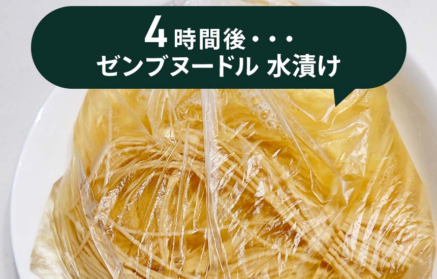 水漬けしたゼンブヌードルの4時間後