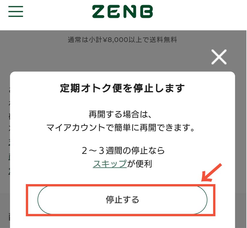 ゼンブのマイアカウントから解約する手順