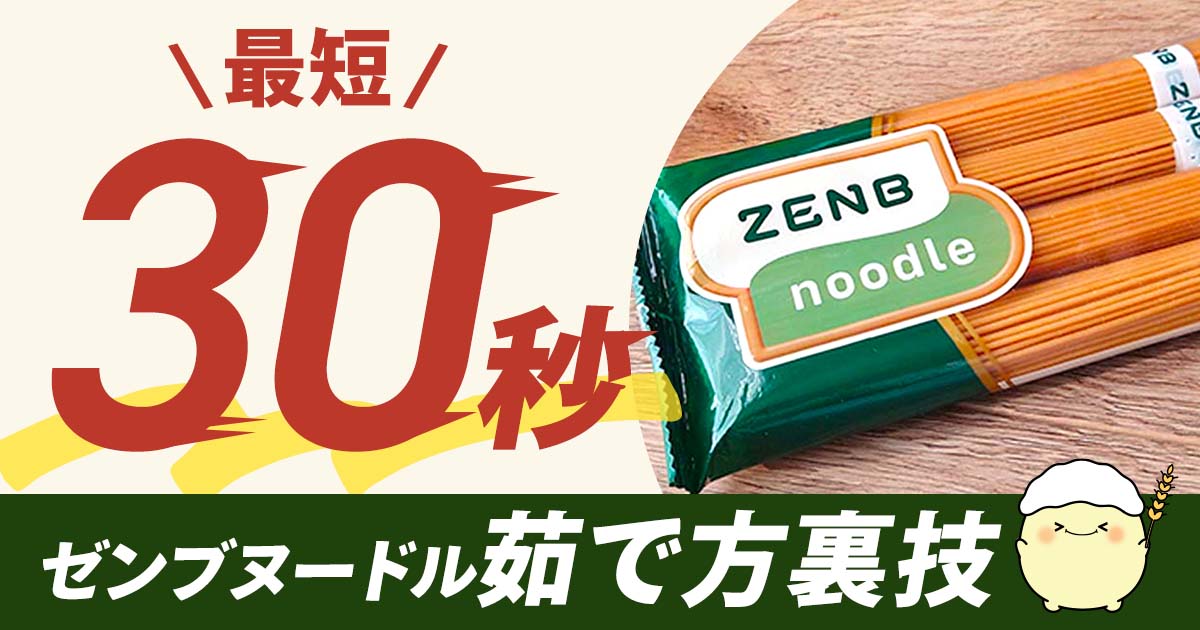 最短30秒でゼンブヌードルを茹でる方法