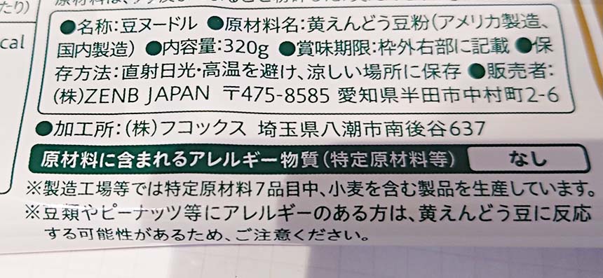 ゼンブヌードルの裏パッケージのアレルギー表記