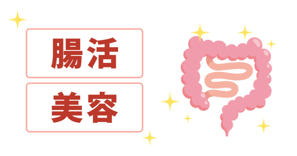 腸活や美容に興味がある人