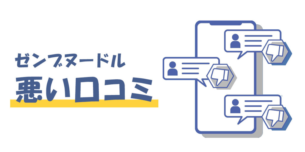 ゼンブヌードルの悪い口コミ