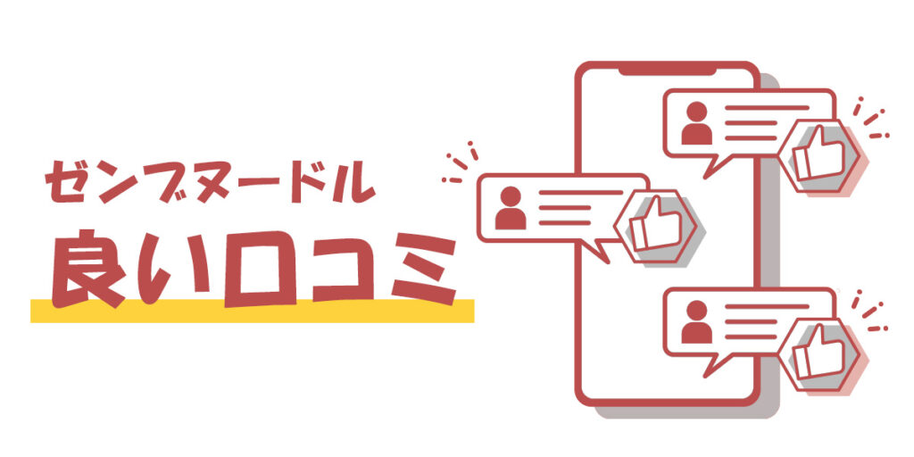 ゼンブヌードルの良い口コミ
