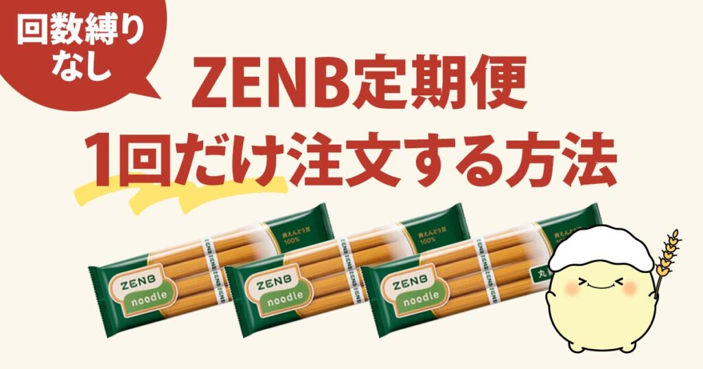 ゼンブヌードル定期便を1回だけ注文する方法